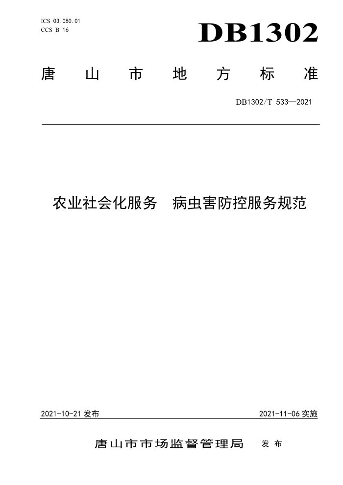 DB1302/T 533-2021 ũҵữ 溦ط淶