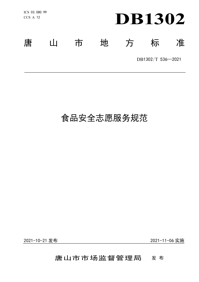 DB1302/T 536-2021 ʳƷȫ־Ը淶
