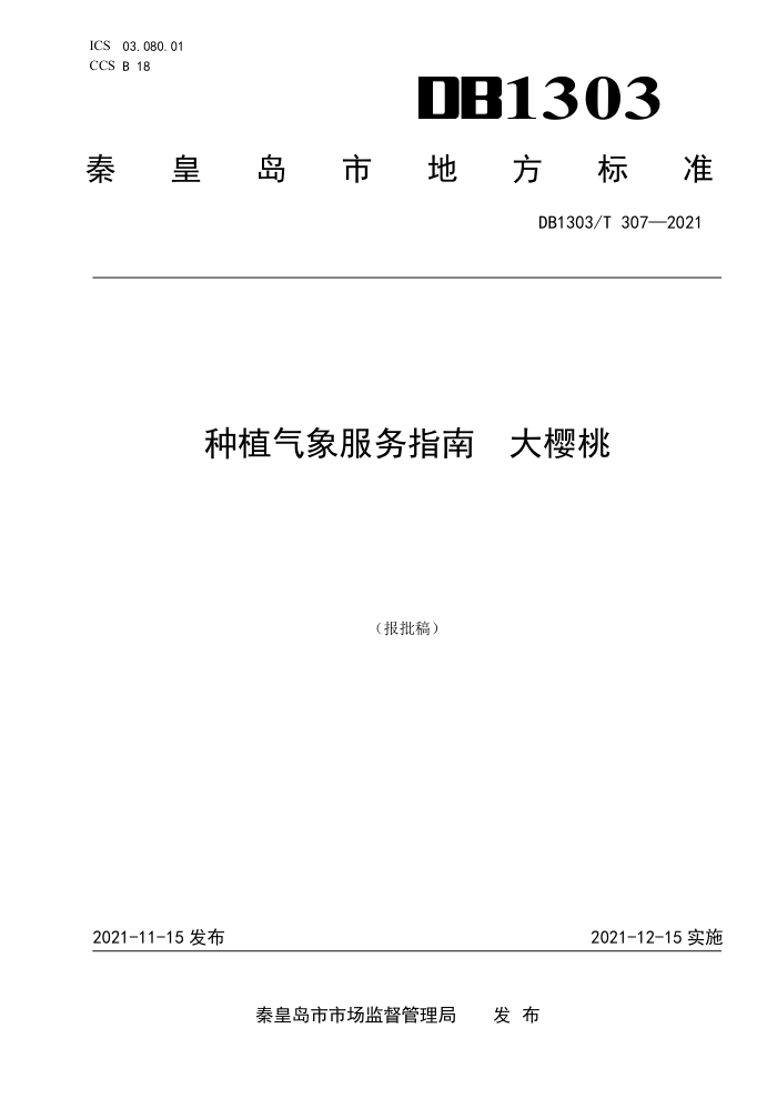 DB1303/T 307-2021 ֲָ ӣ