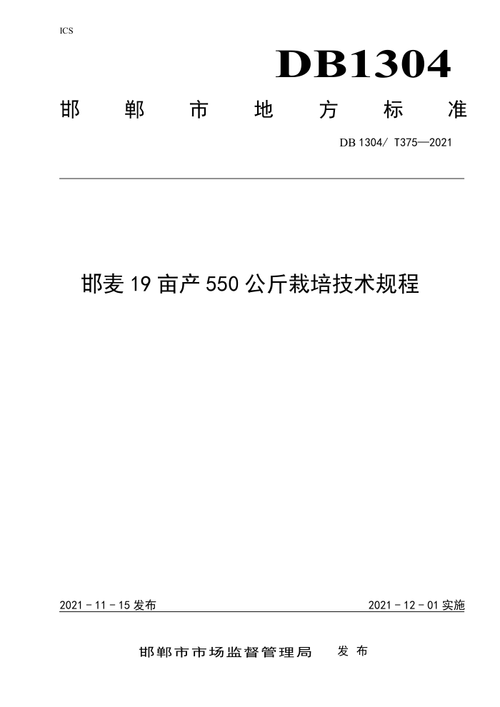 DB1304/T 375-2021 19Ķ550༼