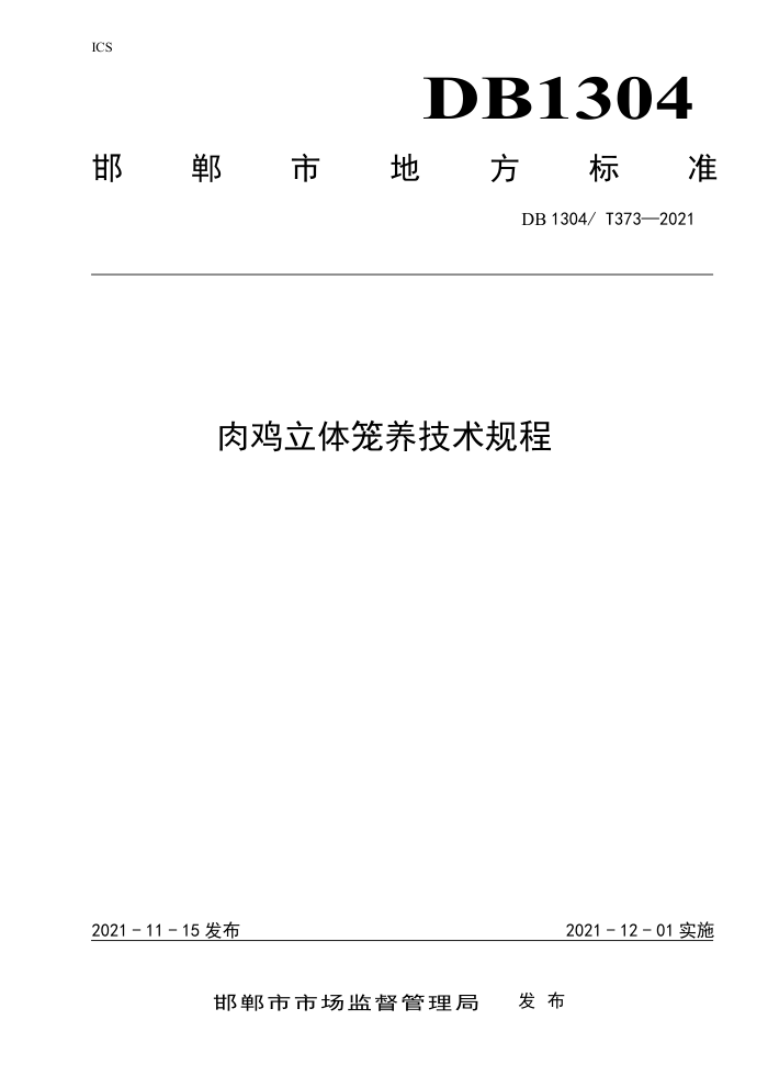 DB1304/T 373-2021 ⼦