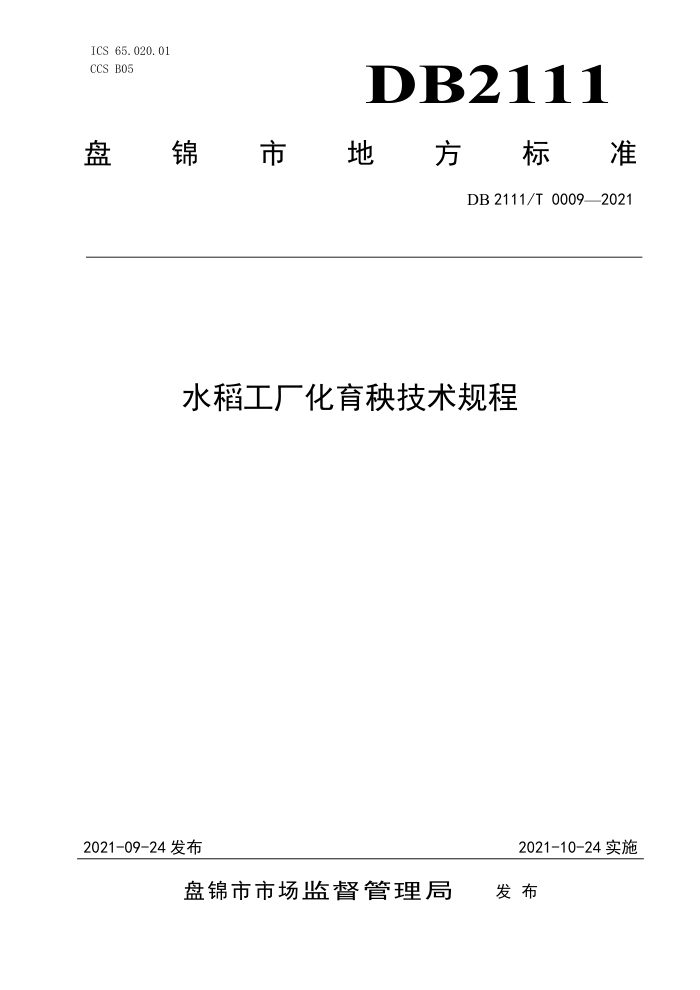 DB2111/T 0009-2021 ˮ