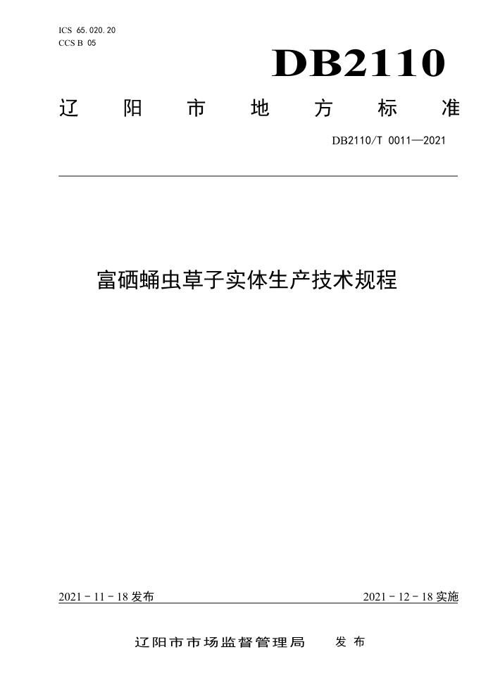 DB2110/T 0011-2021 Ӽʵ