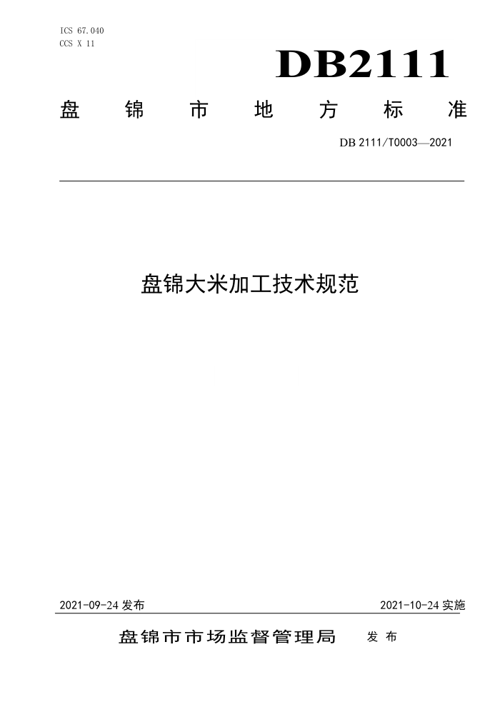DB2111/T 0003-2021 ̽׼ӹ淶
