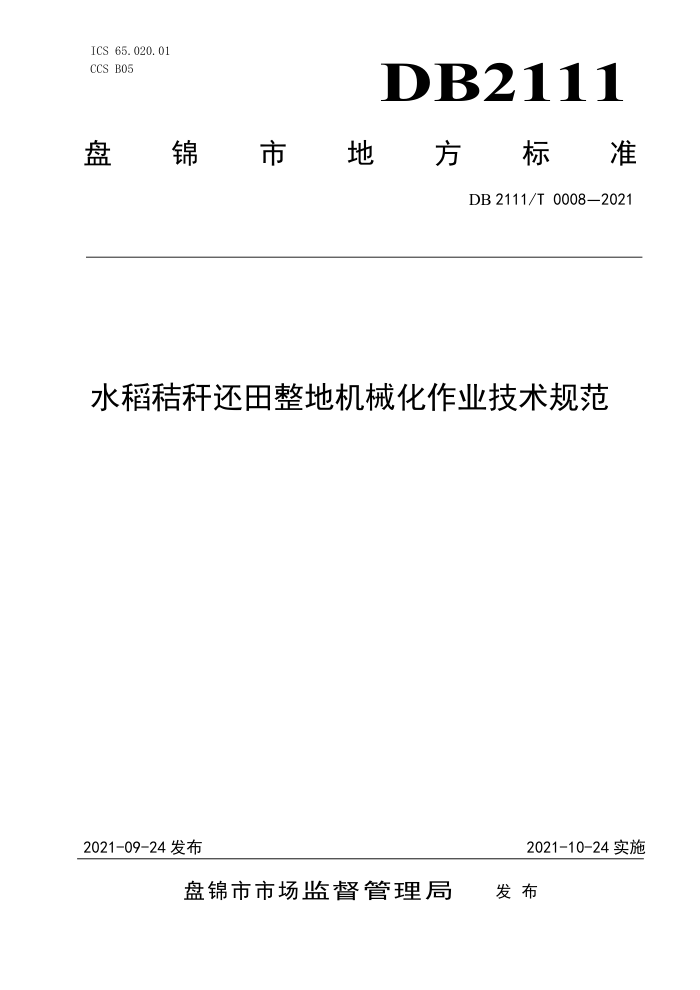 DB2111/T 0008-2021 ˮոѻػеҵ淶