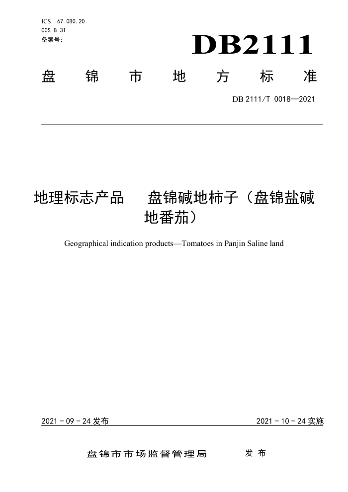DB2111/T 0018-2021 ־Ʒ̽ؖ{ӣ̽μطѣ