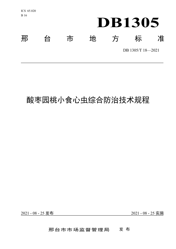 DB1305/T 18-2021 ԰СʳĳۺϷμ