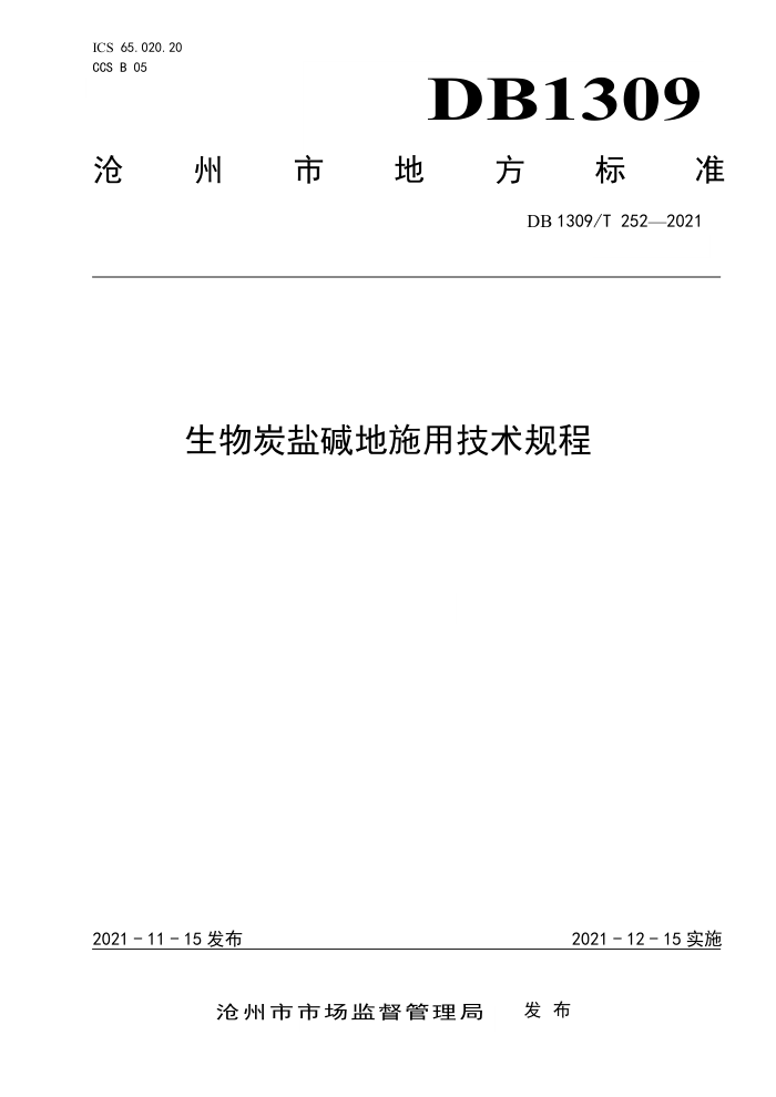 DB1309/T 252-2021 ̿μʩü