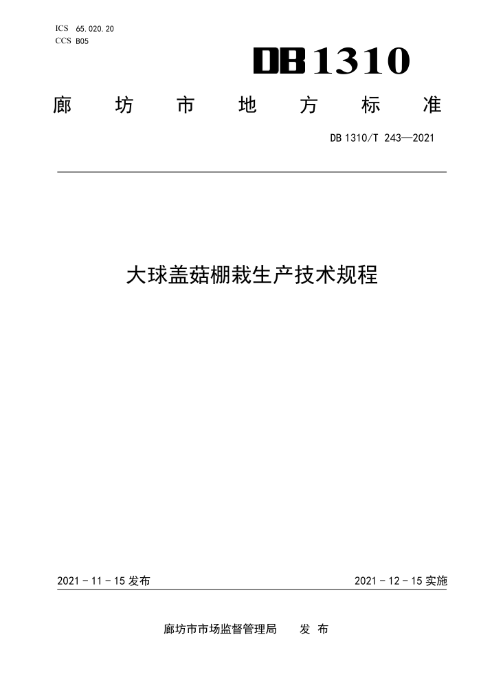 DB1310/T 243-2021 ǹ
