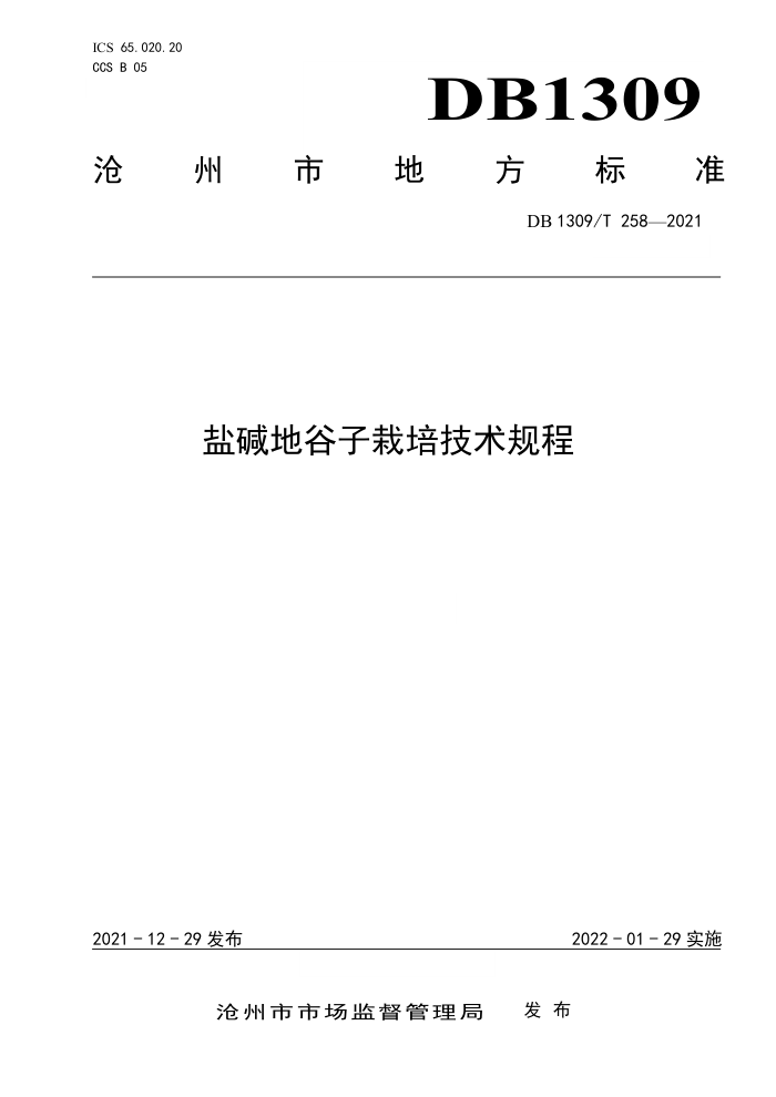 DB1309/T 258-2021 μع༼