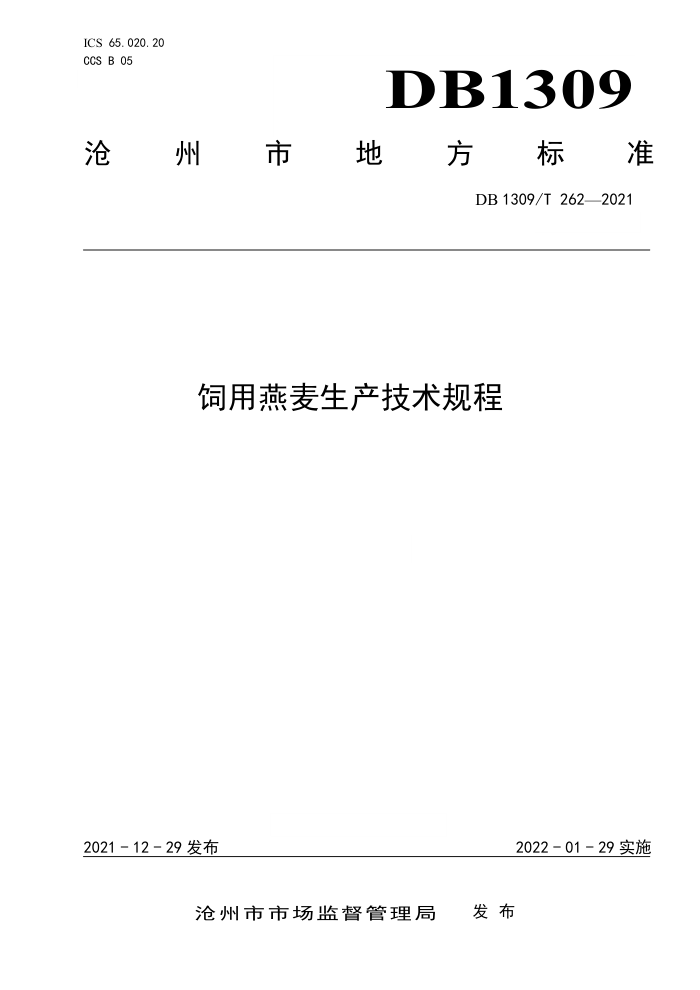 DB1309/T 262-2021 