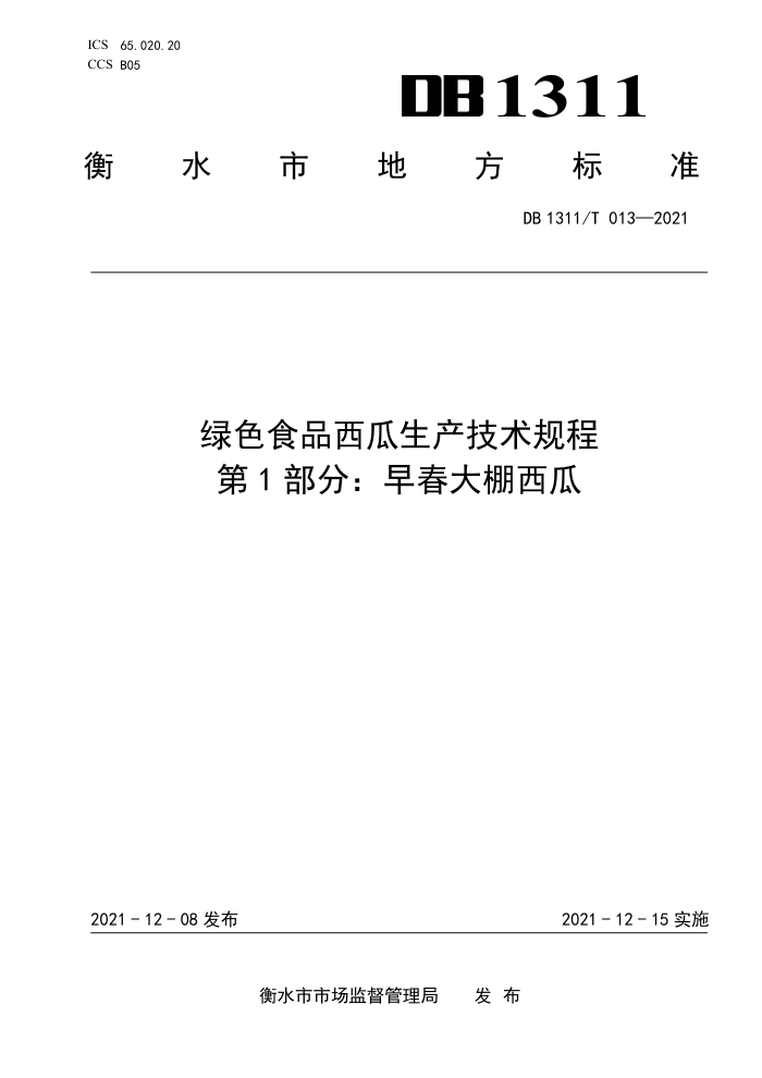 DB1311/T 013-2021 ɫʳƷ 1֣紺