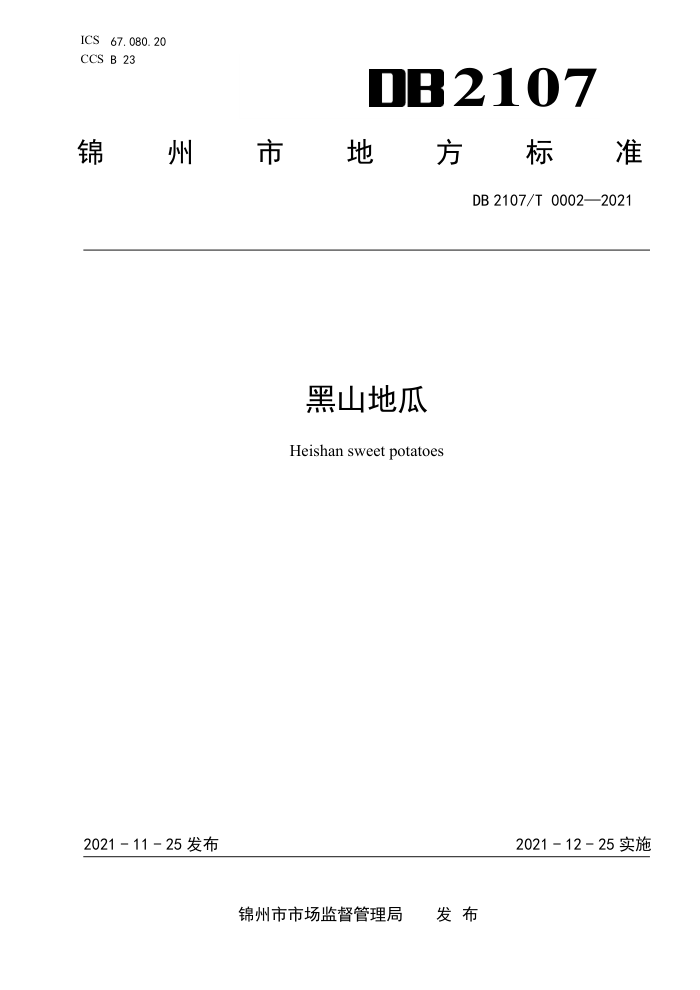DB2107/T 0002-2021 ɽع