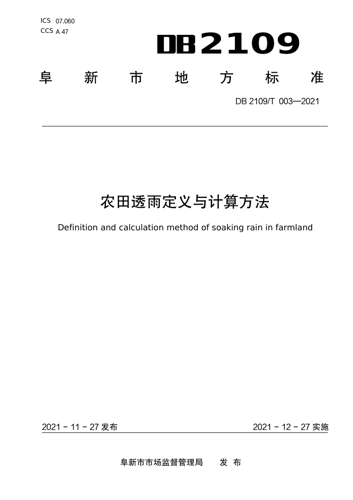 DB2109/T 003-2021 ũ͸궨㷽