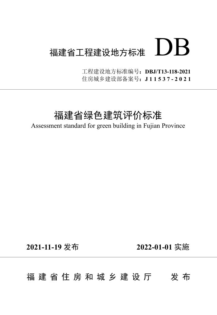 DBJ/T 13-118-2021 福建省绿色建筑评价标准