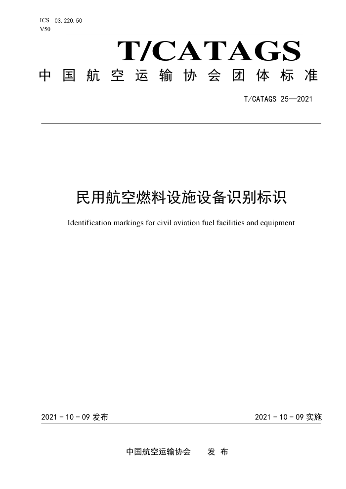 T/CATAGS 25-2021 ûȼʩ豸ʶʶ