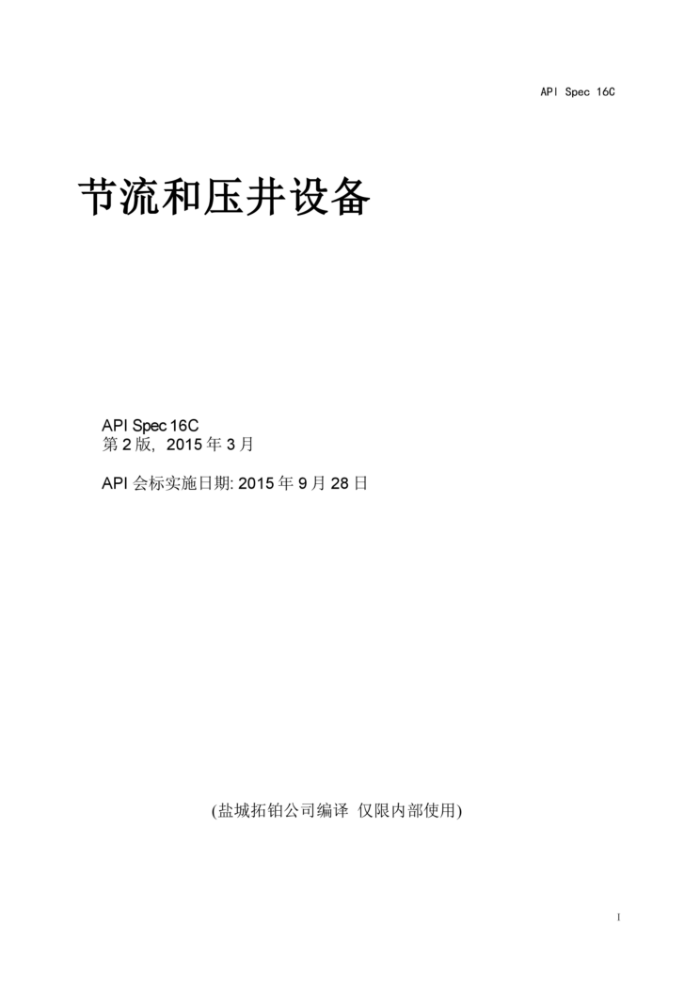 API SPEC 16C-2015 İ ѹ豸