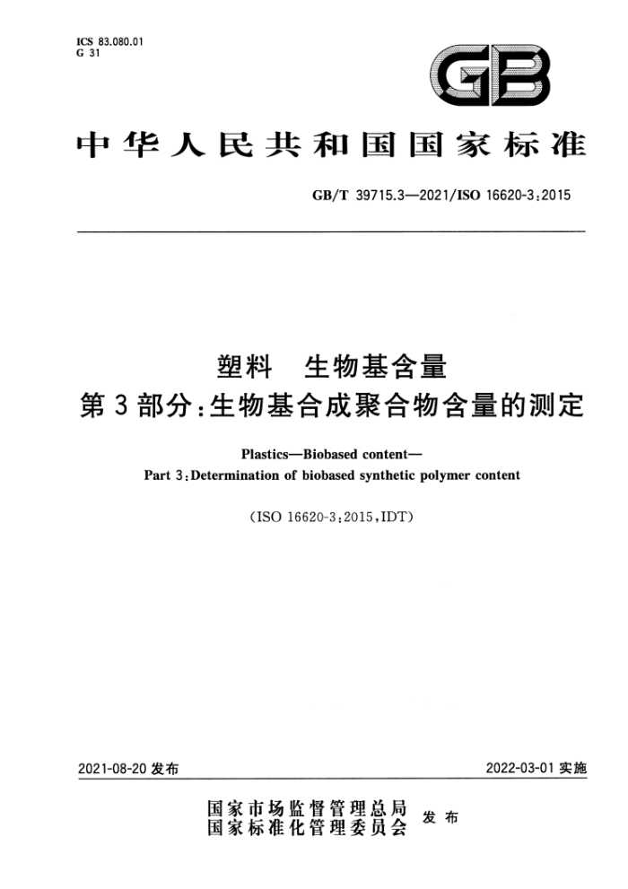 GB/T 39715.3-2021 塑料 生物基含量 第3部分:生物基合成聚合物含量的测定