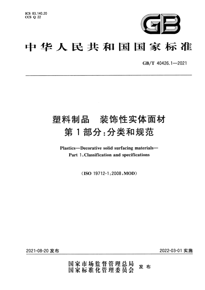 GB/T 40426.1-2021 塑料制品 装饰性实体面材 第1部分:分类和规范