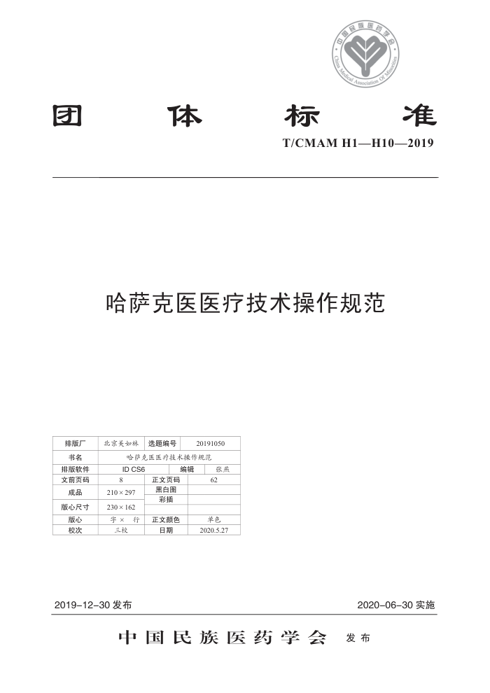 T/CMAM H1-H10-2019 ҽҽƼ淶