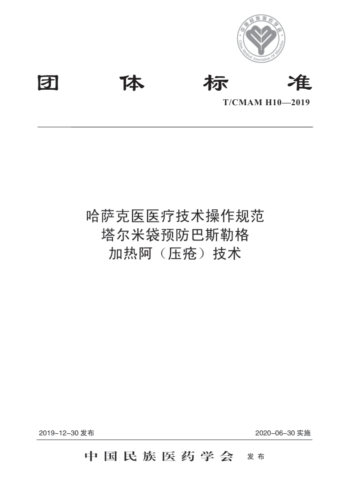 T/CMAM H10-2019 ҽҽƼ淶 ״Ԥ˹ոȰѹ