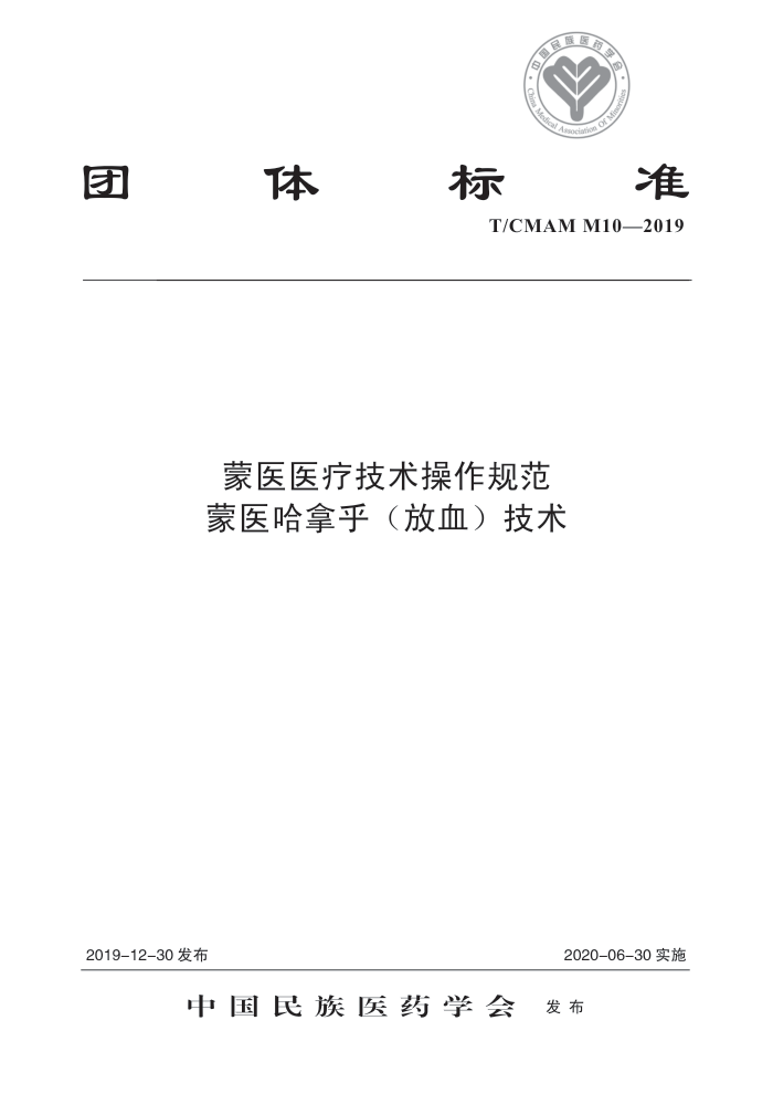 T/CMAM M10-2019 ҽҽƼ淶 ҽúѪ
