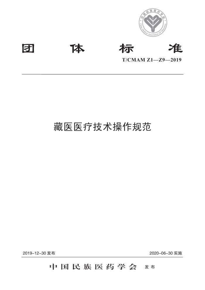 T/CMAM Z1-Z9-2019 ҽҽƼ淶
