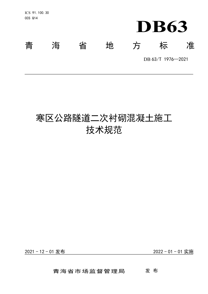DB63/T 1976-2021 寒区公路隧道二次衬砌混凝施工技术规范