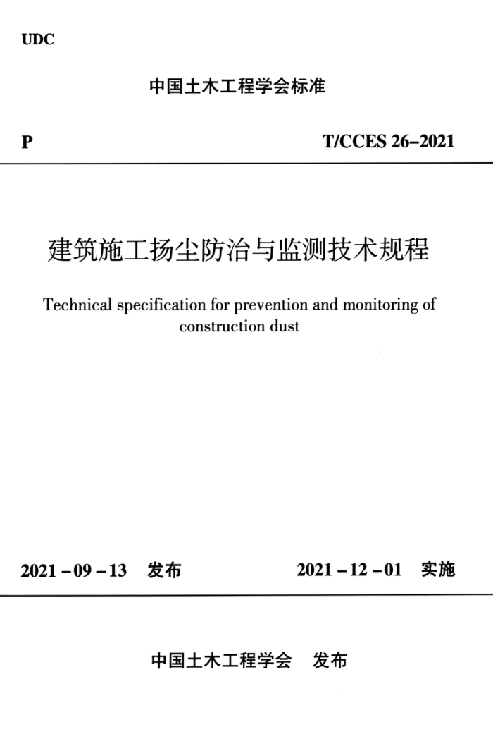 T/CCES 26-2021 建筑施工扬尘防治与监测技术规程