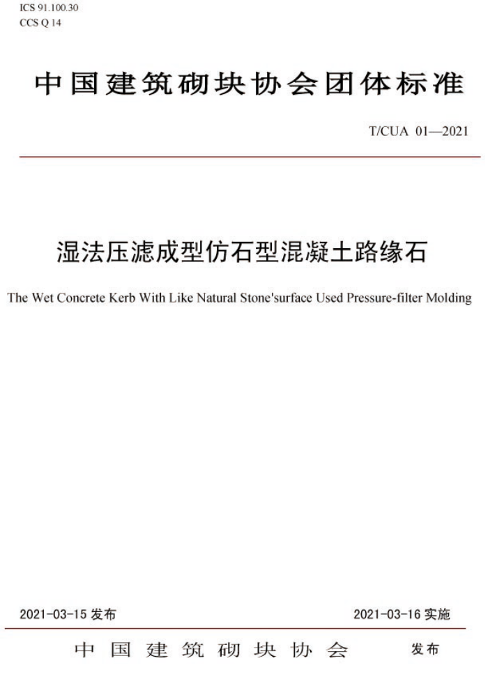 T/CUA 01-2021 湿法压滤成型仿石型混凝土路缘石