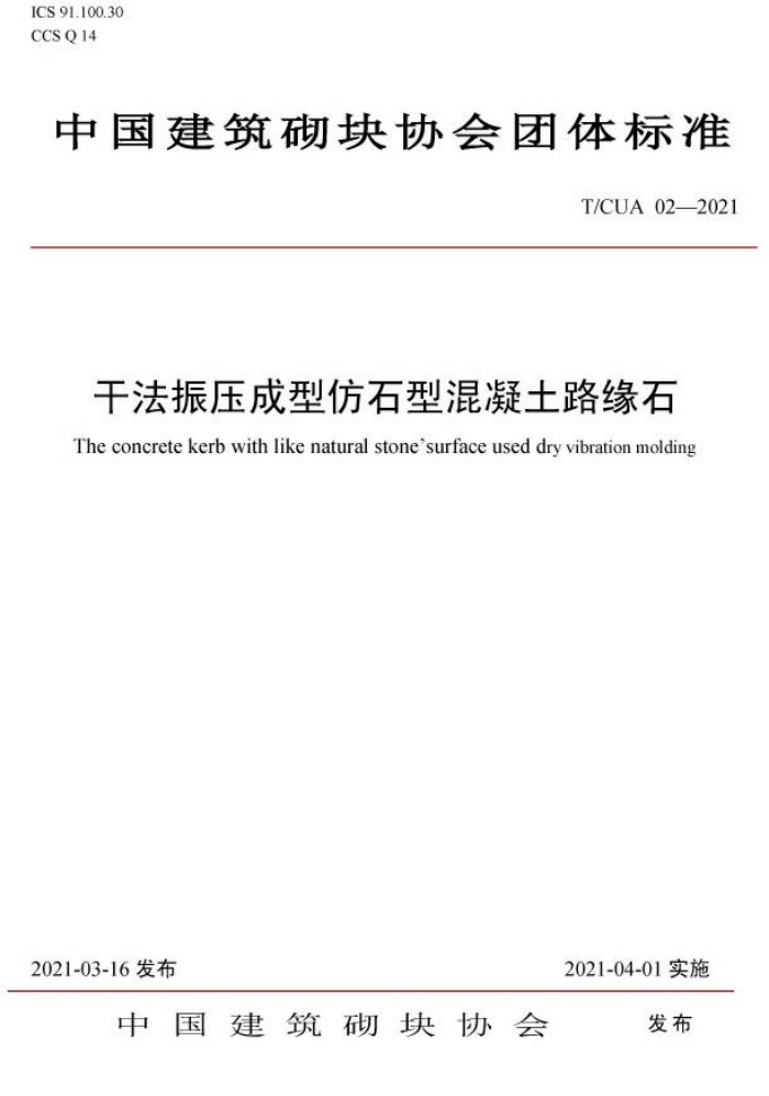 T/CUA 02-2021 干法振压成型仿石型混凝土路缘石