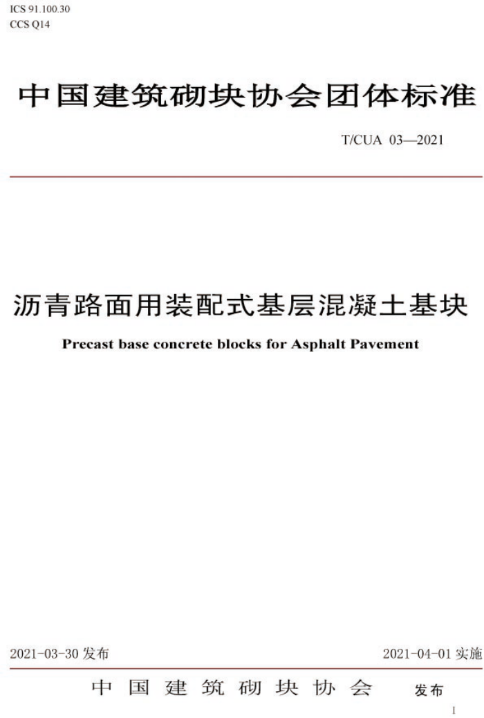 T/CUA 03-2021 沥青路面用装配式基层混凝土基块