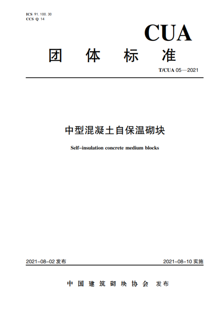 T/CUA 05-2021 中型混凝土自保温砌块