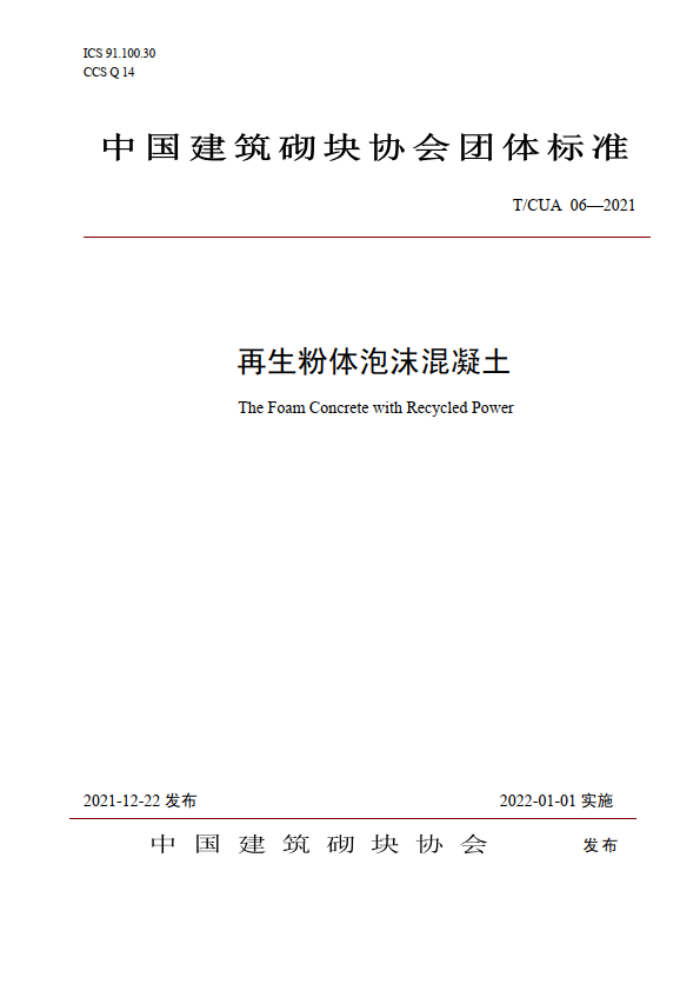 T/CUA 06-2021 再生粉体泡沫混凝土