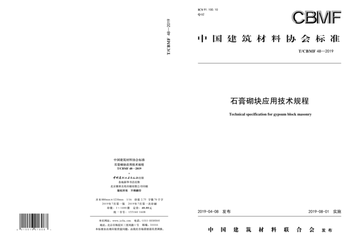 T/CBMF 48-2019 石膏砌块应用技术规程