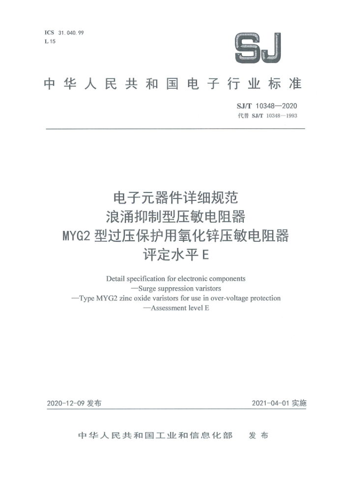 SJ/T 10348-2020 Ԫϸ淶 ӿѹ MYG2͹ѹпѹ ˮƽE