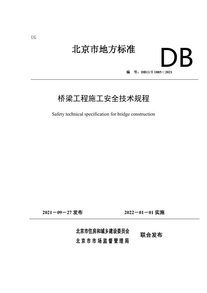 DB11/T 1885-2021 桥梁工程施工安全技术规程