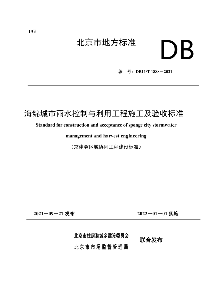 DB11/T 1888-2021 海绵城市雨水控制与利用工程施工及验收标准