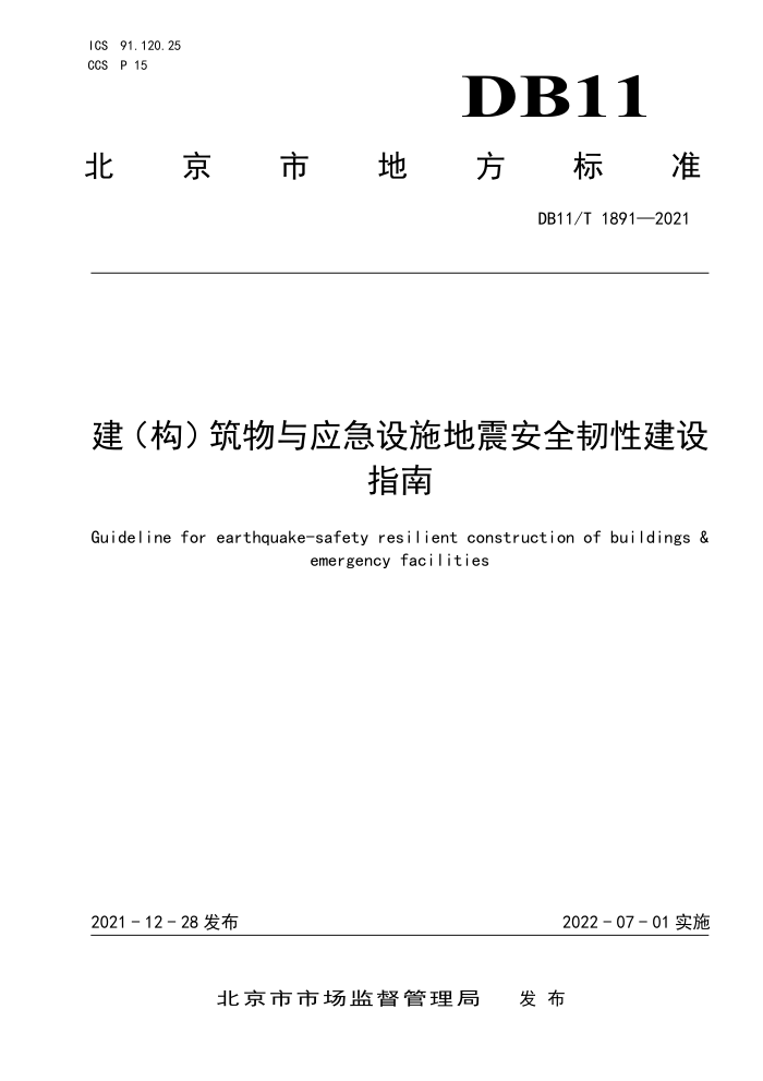 DB11/T 1891-2021 建(构)筑物与应急设施地震安全韧性建设指南