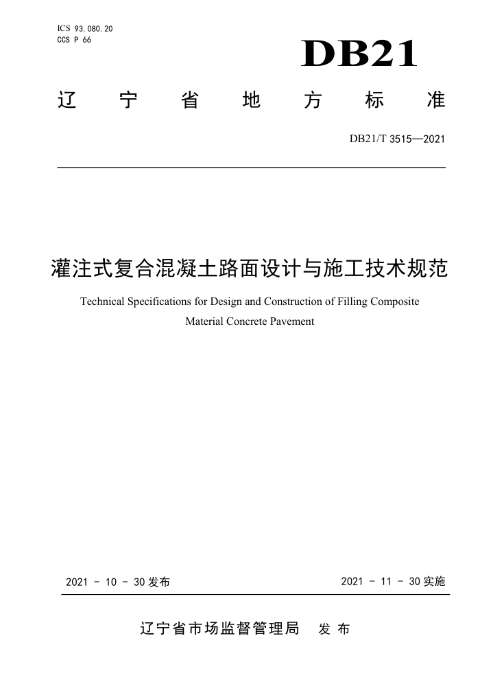 DB21/T 3515-2021 灌注式复合混凝土路面设计与施工技术规范