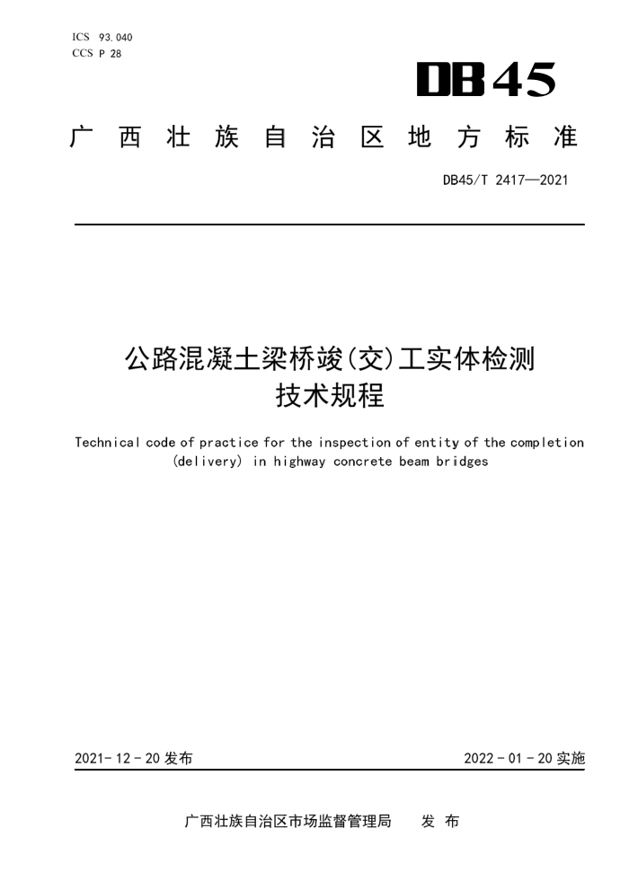 DB45/T 2417-2021 公路混凝土梁桥竣(交)工实体检测技术规程