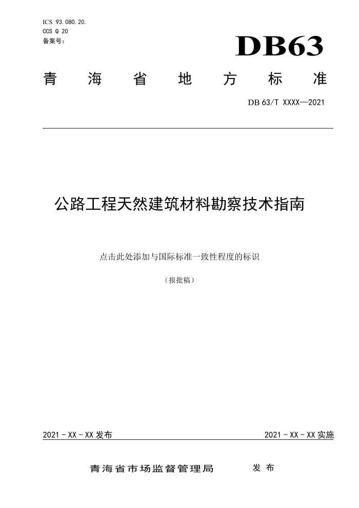 DB63/T 1922-2021 公路工程天然建筑材料勘察技术指南