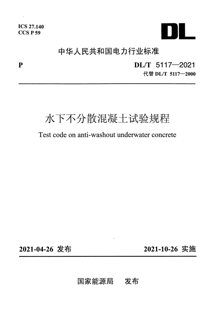 DL/T 5117-2021 ˮ²ɢ