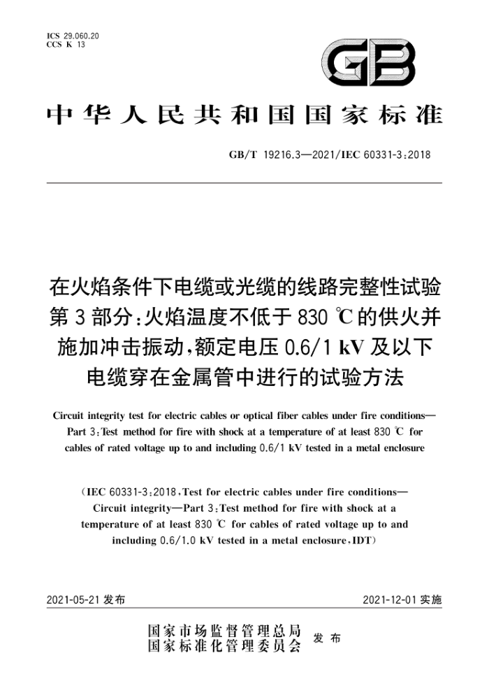 GB/T 19216.3-2021 ڻµ»µ· 3֣¶Ȳ830Ĺʩӳ,ѹ0.6/1kVµ´ڽне鷽