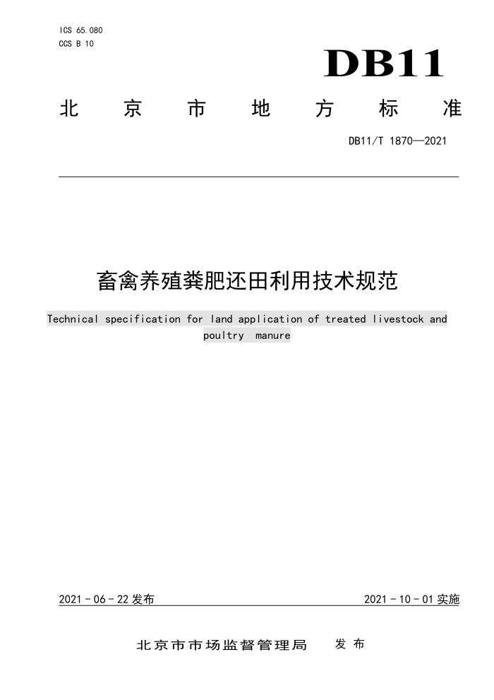 DB11/T 1870-2021 ֳʻü淶