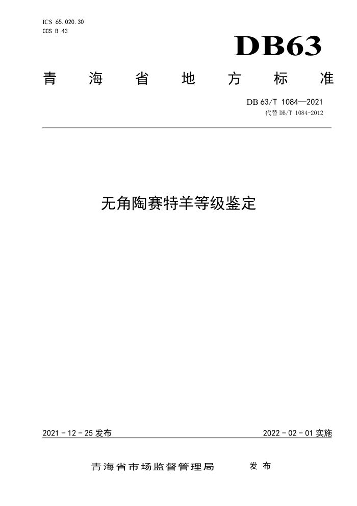 DB63/T 1084-2021 ޽ȼ