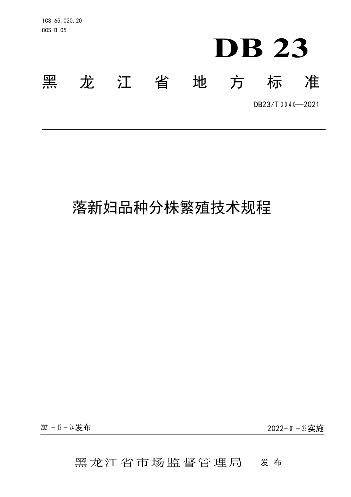 DB23/T 3040-2021 ¸Ʒַ귱ֳ