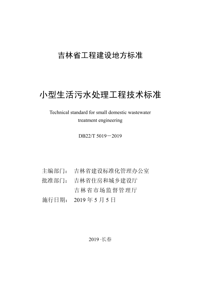 DB22/T 5019-2019 小型生活污水处理工程技术标准