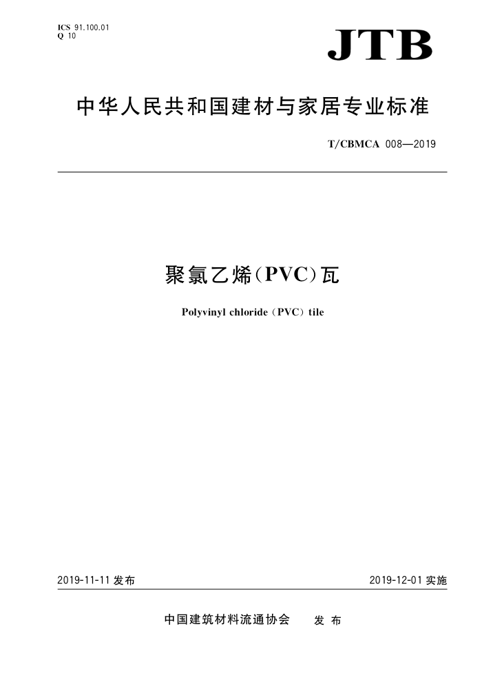 T/CBMCA 008-2019 聚氯乙烯(PVC)瓦