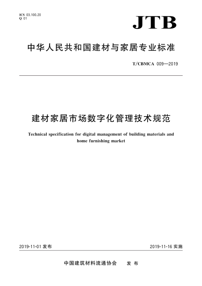 T/CBMCA 009-2019 建材家居市场数字化管理技术规范
